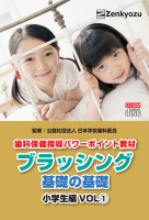 ブラッシングPPT小学生VOL①_ジャケット